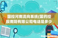 国药控股南阳有限公司电话是多少？ 国控河南流向系统