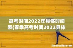 春季高考时间2022具体时间 高考时间2022年具体时间表
