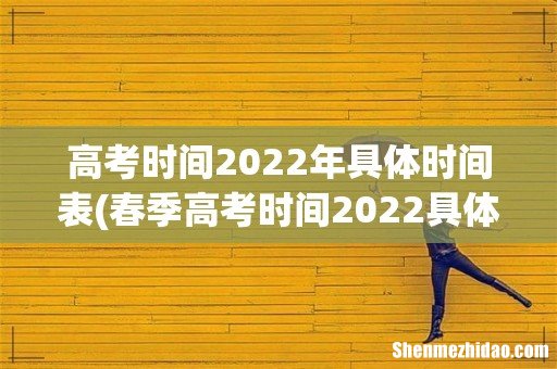 春季高考时间2022具体时间 高考时间2022年具体时间表