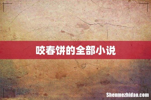 咬春饼的全部小说