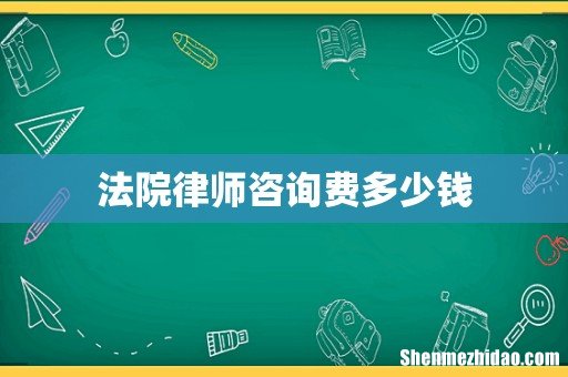 法院律师咨询费多少钱