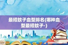 哪种血型最招蚊子- 最招蚊子血型排名