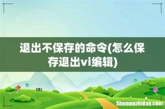 怎么保存退出vi编辑 退出不保存的命令