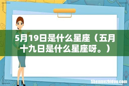 五月十九日是什么星座呀。 5月19日是什么星座