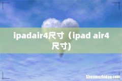 ipadair4尺寸（ipad air4尺寸)