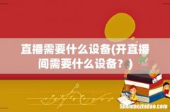 开直播间需要什么设备？ 直播需要什么设备