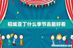 稻城亚丁什么季节去最好看