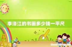 李泽江的书画多少钱一平尺