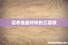 迟志强最好听的三首歌