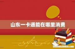 山东一卡通能在哪里消费
