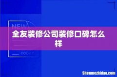 全友装修公司装修口碑怎么样
