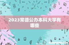 2023常德公办本科大学有哪些