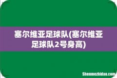 塞尔维亚足球队2号身高 塞尔维亚足球队