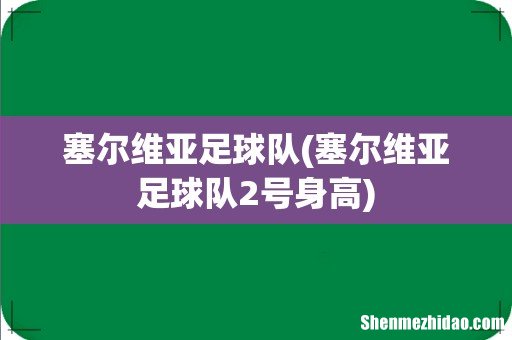 塞尔维亚足球队2号身高 塞尔维亚足球队