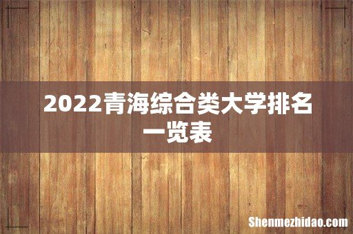 2022青海综合类大学排名一览表