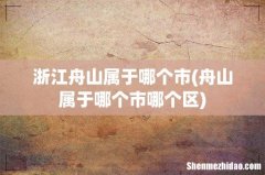 舟山属于哪个市哪个区 浙江舟山属于哪个市