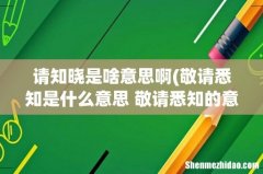 敬请悉知是什么意思 敬请悉知的意思 请知晓是啥意思啊