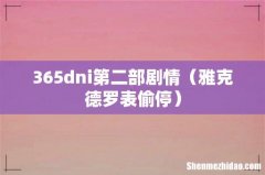 雅克德罗表偷停 365dni第二部剧情