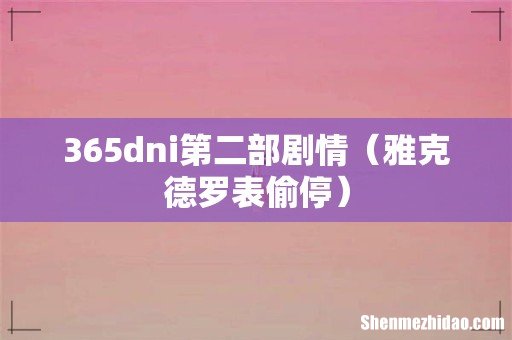 雅克德罗表偷停 365dni第二部剧情