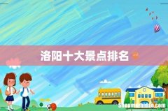洛阳十大景点排名