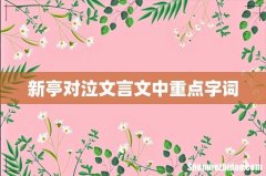 新亭对泣文言文中重点字词