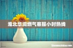 淮北华润燃气客服小时热线