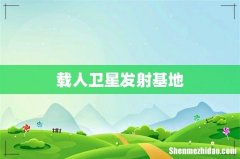 载人卫星发射基地