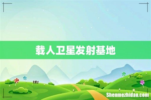 载人卫星发射基地