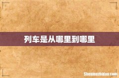 列车是从哪里到哪里