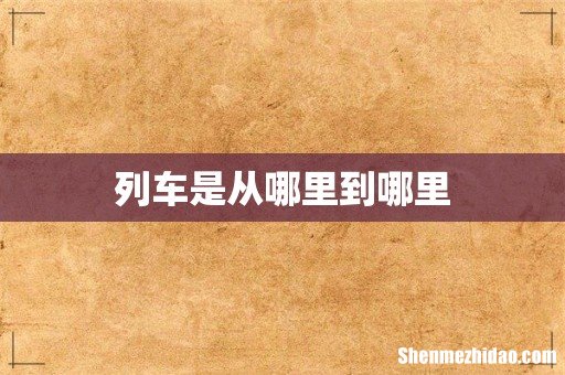列车是从哪里到哪里