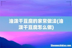 油泼干豆腐怎么做 油泼干豆腐的家常做法