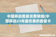中国移动23年最优惠的套餐卡的资费标准是- 中国移动套餐资费明细