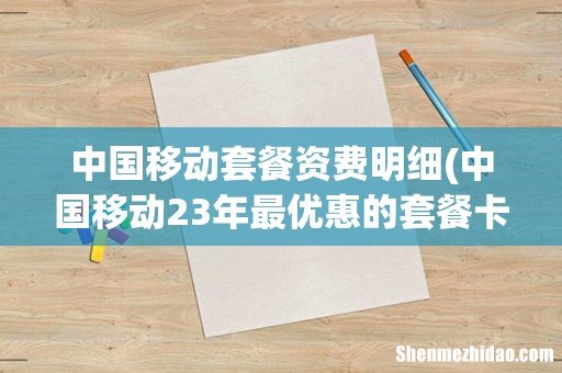 中国移动23年最优惠的套餐卡的资费标准是- 中国移动套餐资费明细