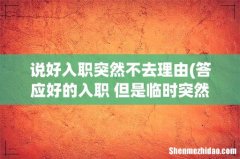 答应好的入职 但是临时突然有事要去外地,跟hr商量不去了 ,这样是不是太不厚道了 会不会被拉