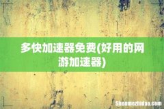 好用的网游加速器 多快加速器免费
