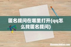 qq怎么找匿名提问 匿名提问在哪里打开