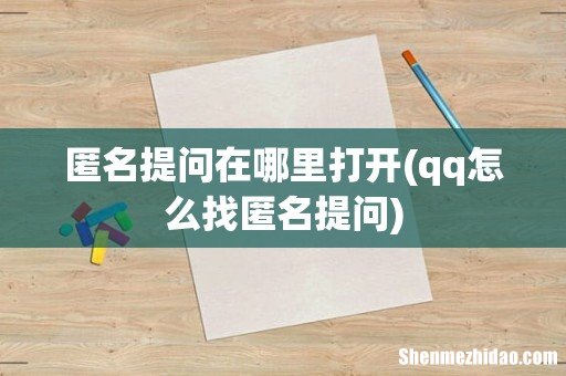 qq怎么找匿名提问 匿名提问在哪里打开
