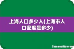 上海市人口密度是多少 上海人口多少人