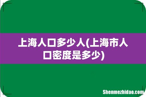 上海市人口密度是多少 上海人口多少人