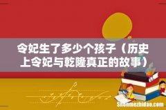 历史上令妃与乾隆真正的故事 令妃生了多少个孩子
