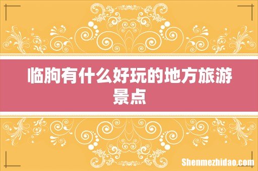 临朐有什么好玩的地方旅游景点