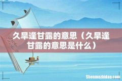 久旱逢甘露的意思是什么 久旱逢甘露的意思