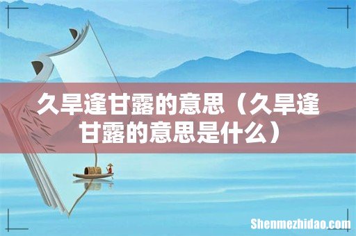 久旱逢甘露的意思是什么 久旱逢甘露的意思