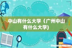 中山有什么大学（广州中山有什么大学)