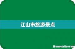 江山市旅游景点