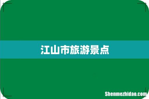 江山市旅游景点