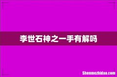 李世石神之一手有解吗