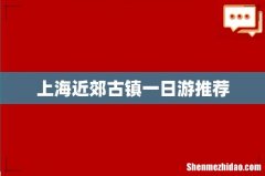 上海近郊古镇一日游推荐