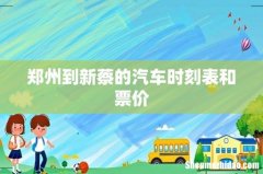 郑州到新蔡的汽车时刻表和票价