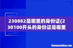 230100开头的身份证是哪里的 230882是哪里的身份证